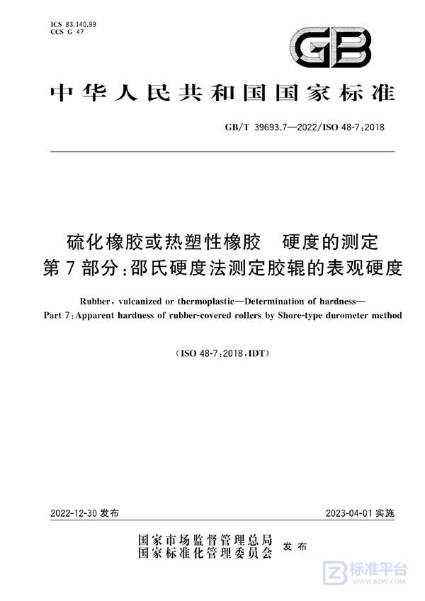 GB/T 39693.7-2022 硫化橡胶或热塑性橡胶  硬度的测定 第7部分：邵氏硬度法测定胶辊的表观硬度