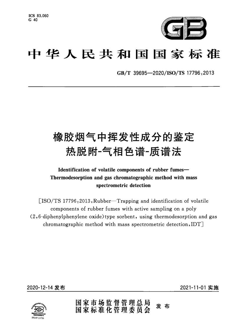 GB/T 39695-2020 橡胶烟气中挥发性成分的鉴定 热脱附-气相色谱-质谱法