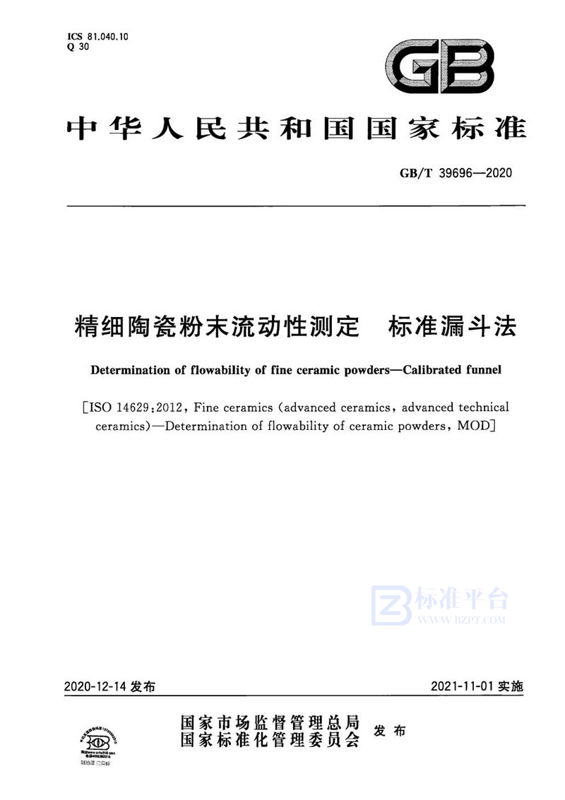 GB/T 39696-2020 精细陶瓷粉末流动性测定 标准漏斗法