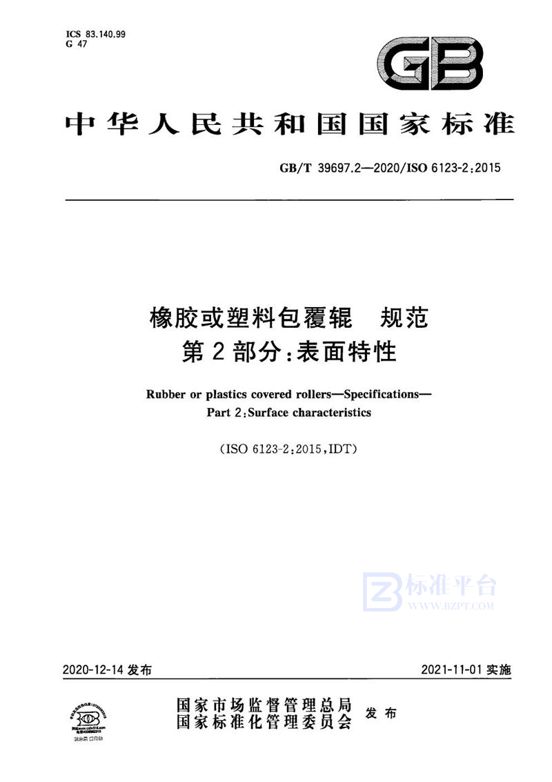 GB/T 39697.2-2020 橡胶或塑料包覆辊 规范 第2部分：表面特性