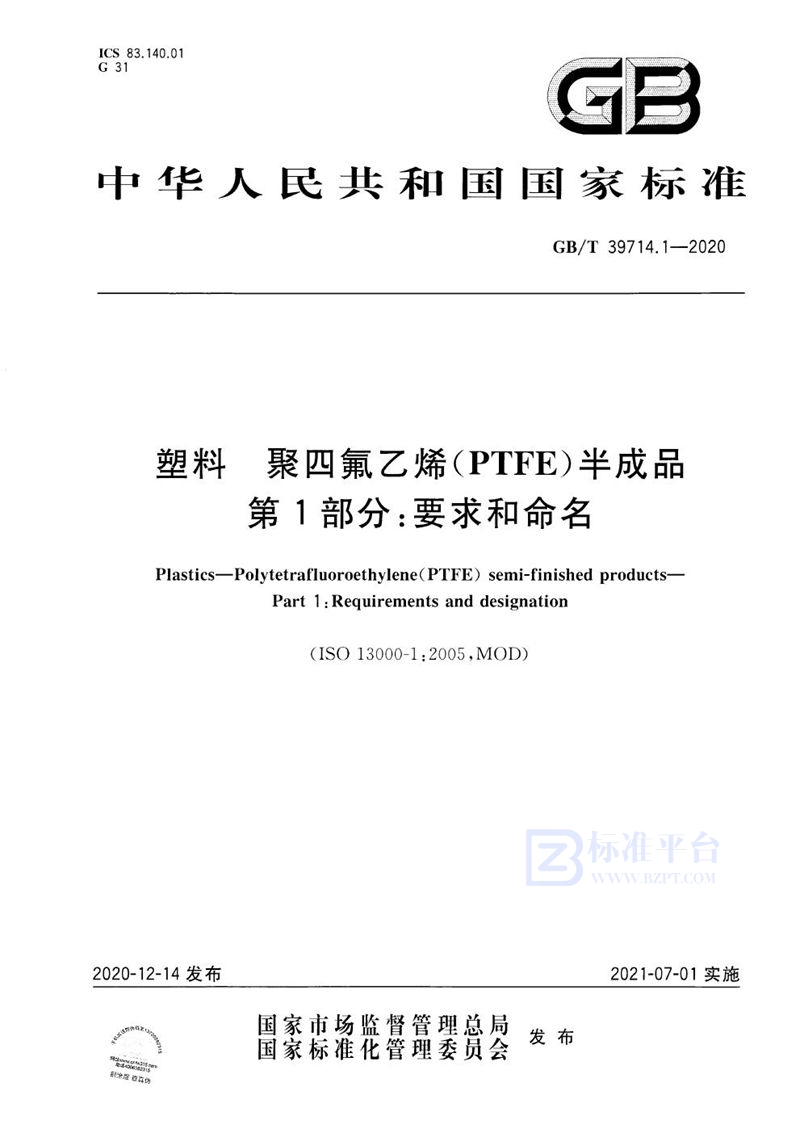 GB/T 39714.1-2020 塑料 聚四氟乙烯(PTFE)半成品 第1部分：要求和命名