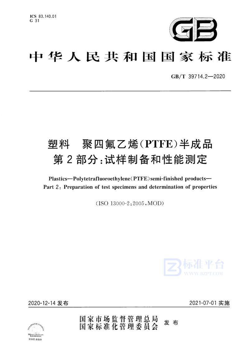 GB/T 39714.2-2020 塑料 聚四氟乙烯(PTFE)半成品 第2部分：试样制备和性能测定