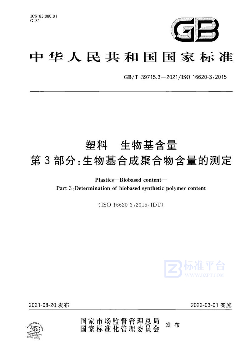 GB/T 39715.3-2021 塑料 生物基含量 第3部分：生物基合成聚合物含量的测定