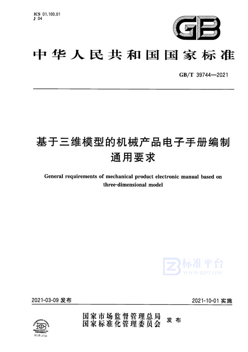 GB/T 39744-2021 基于三维模型的机械产品电子手册编制通用要求