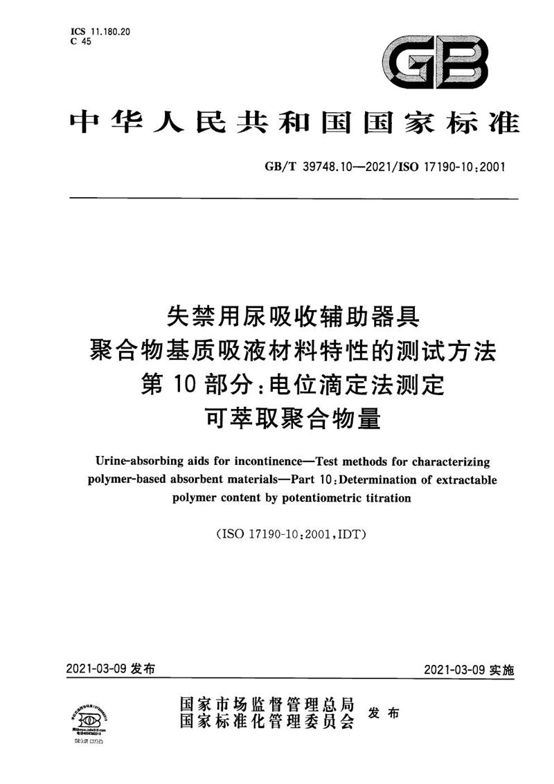 GB/T 39748.10-2021 失禁用尿吸收辅助器具 聚合物基质吸液材料特性的测定方法   第10部分：电位滴定法测定可萃取聚合物量