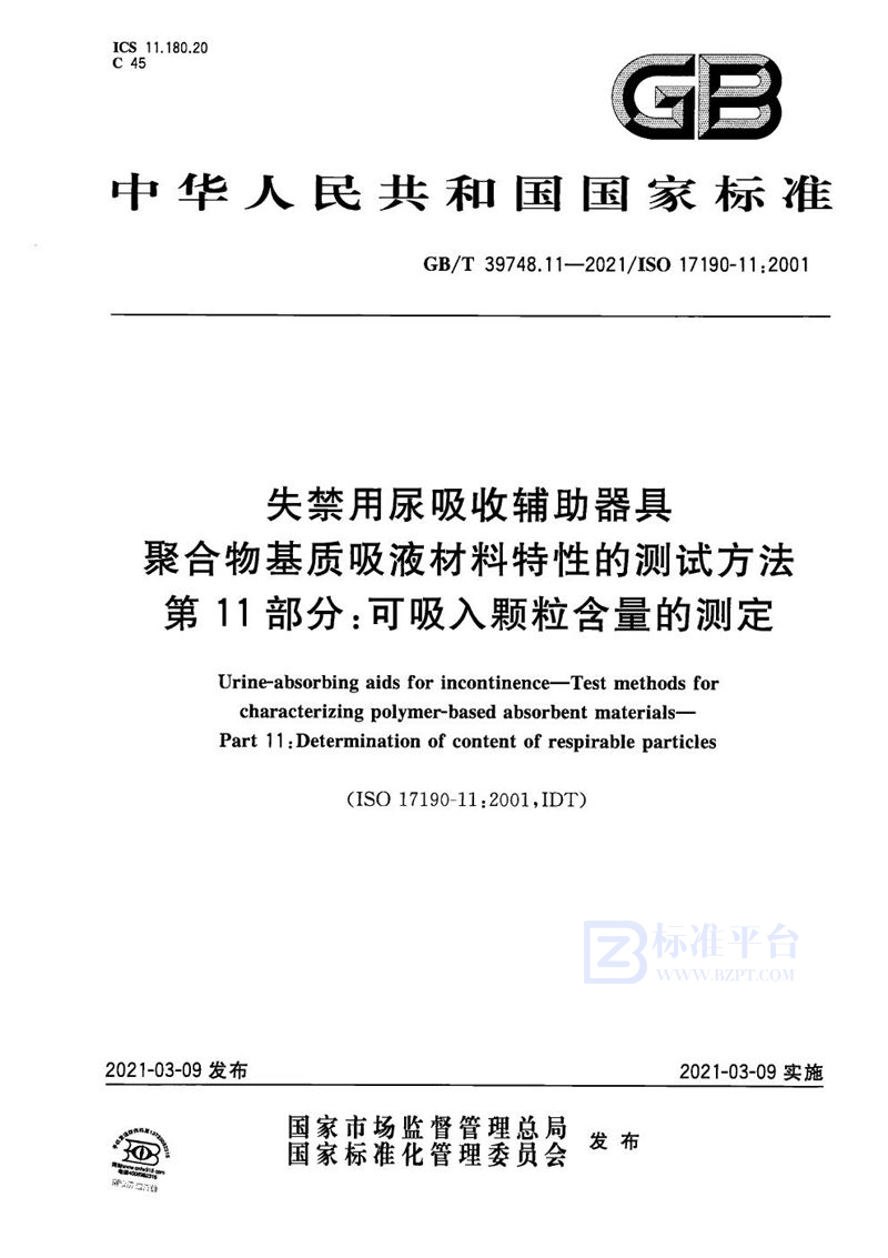 GB/T 39748.11-2021 失禁用尿吸收辅助器具 聚合物基质吸液材料特性的测试方法 第11部分：可吸入颗粒含量的测定