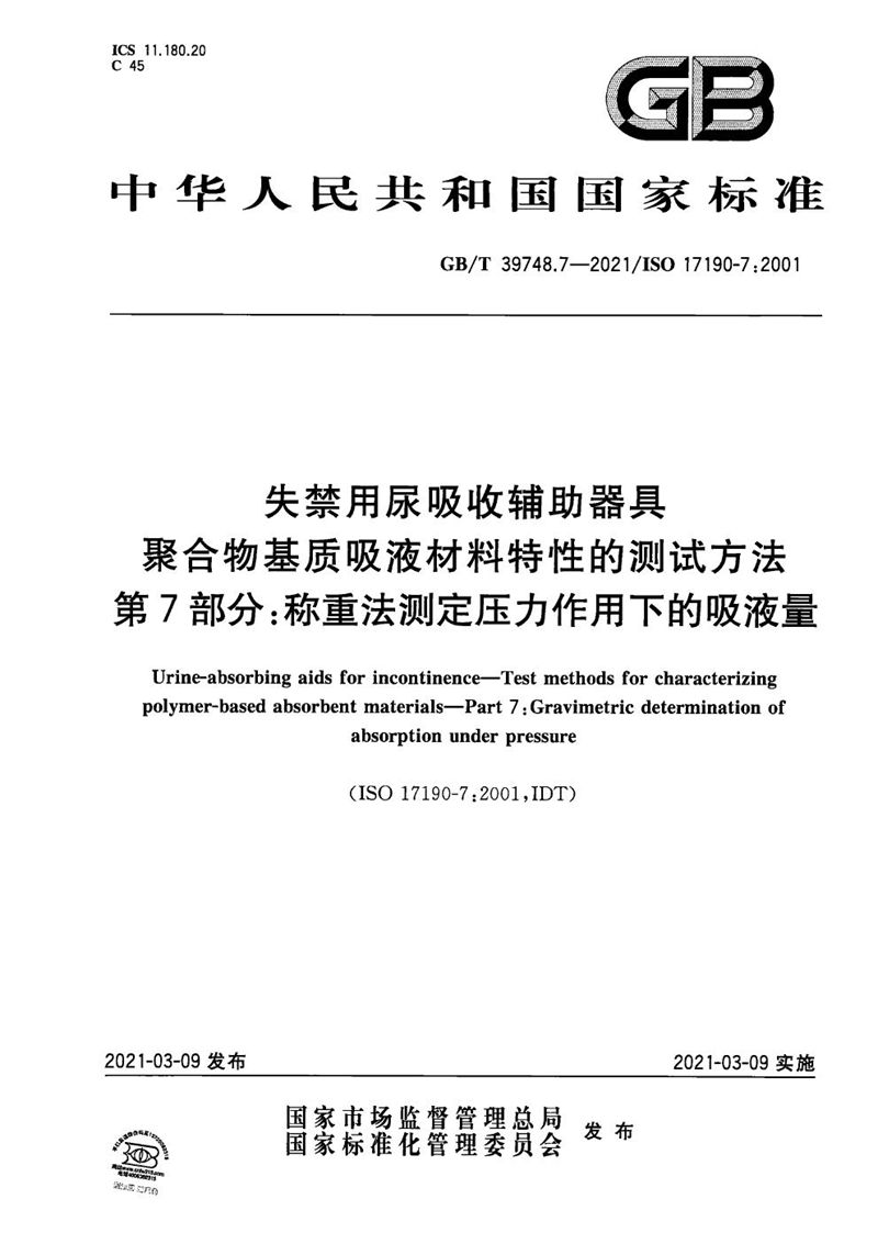 GB/T 39748.7-2021 失禁用尿吸收辅助器具 聚合物基质吸液材料特性的测试方法 第7部分：称重法测定压力作用下的吸液量