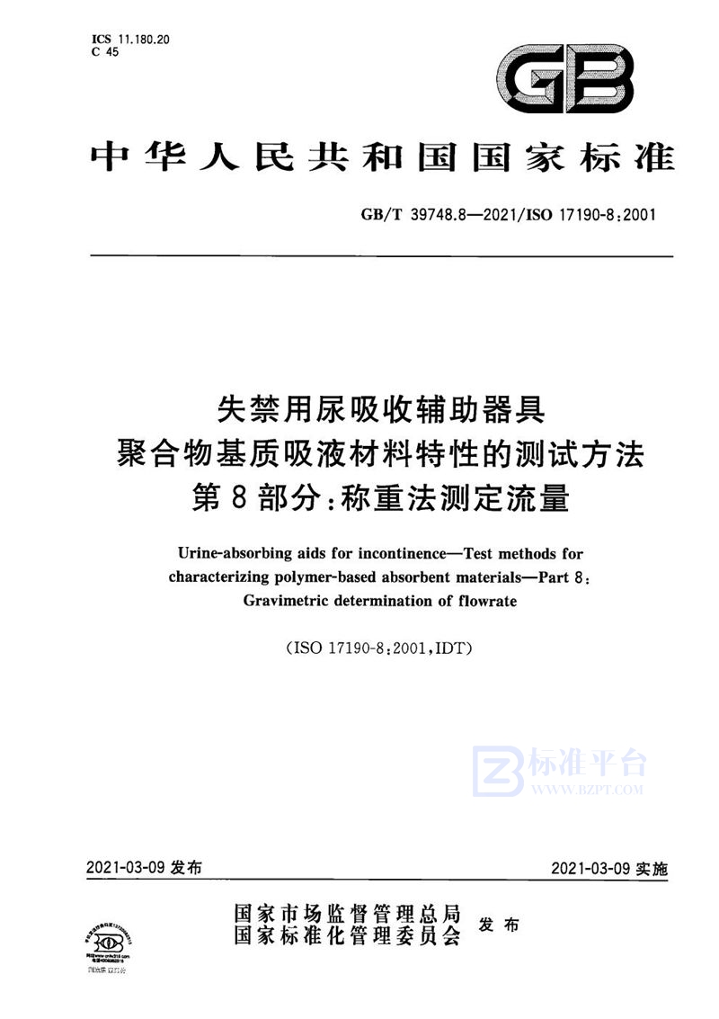 GB/T 39748.8-2021 失禁用尿吸收辅助器具 聚合物基质吸液材料特性的测试方法 第8部分：称重法测定流量