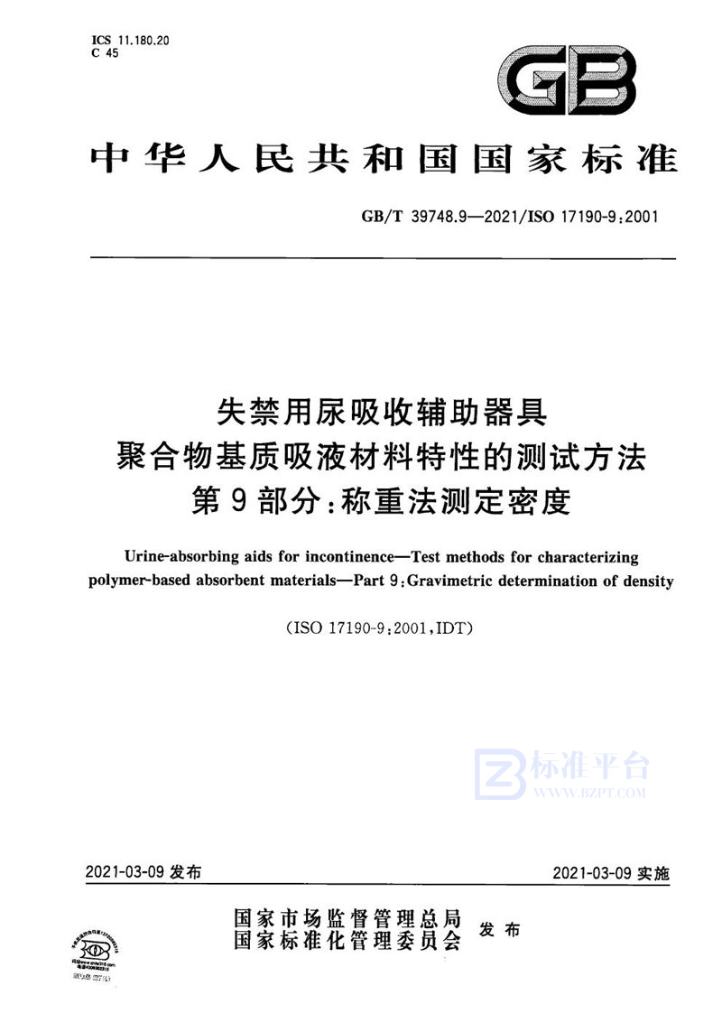 GB/T 39748.9-2021 失禁用尿吸收辅助器具 聚合物基质吸液材料特性的测试方法 第9部分：称重法测定密度