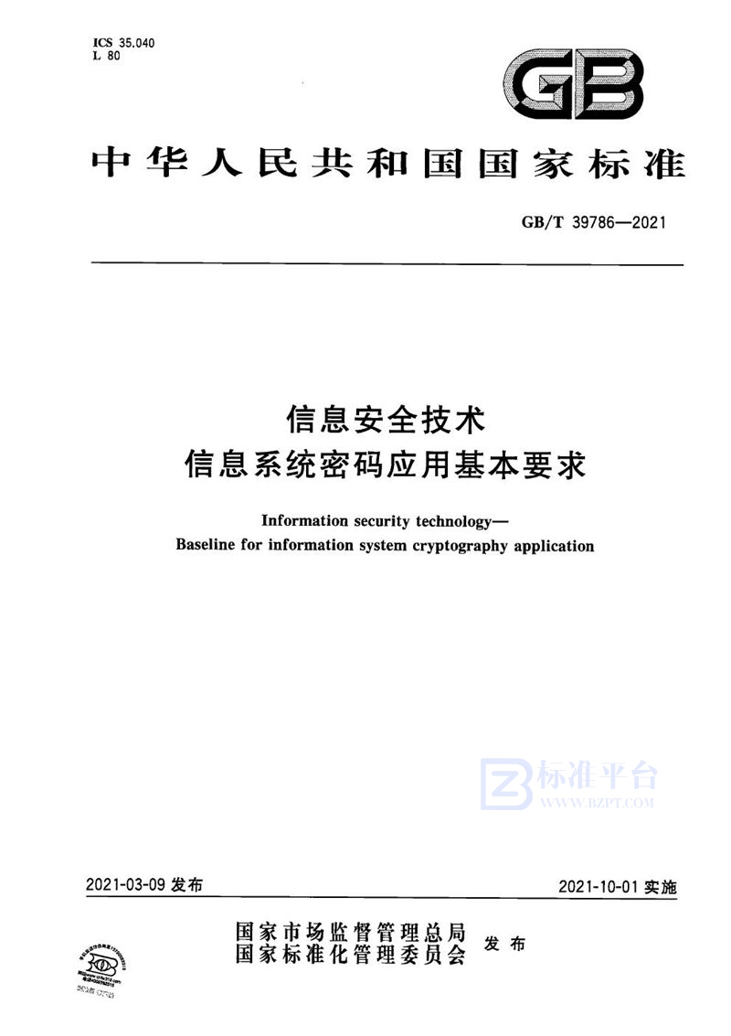 GB/T 39786-2021 信息安全技术 信息系统密码应用基本要求