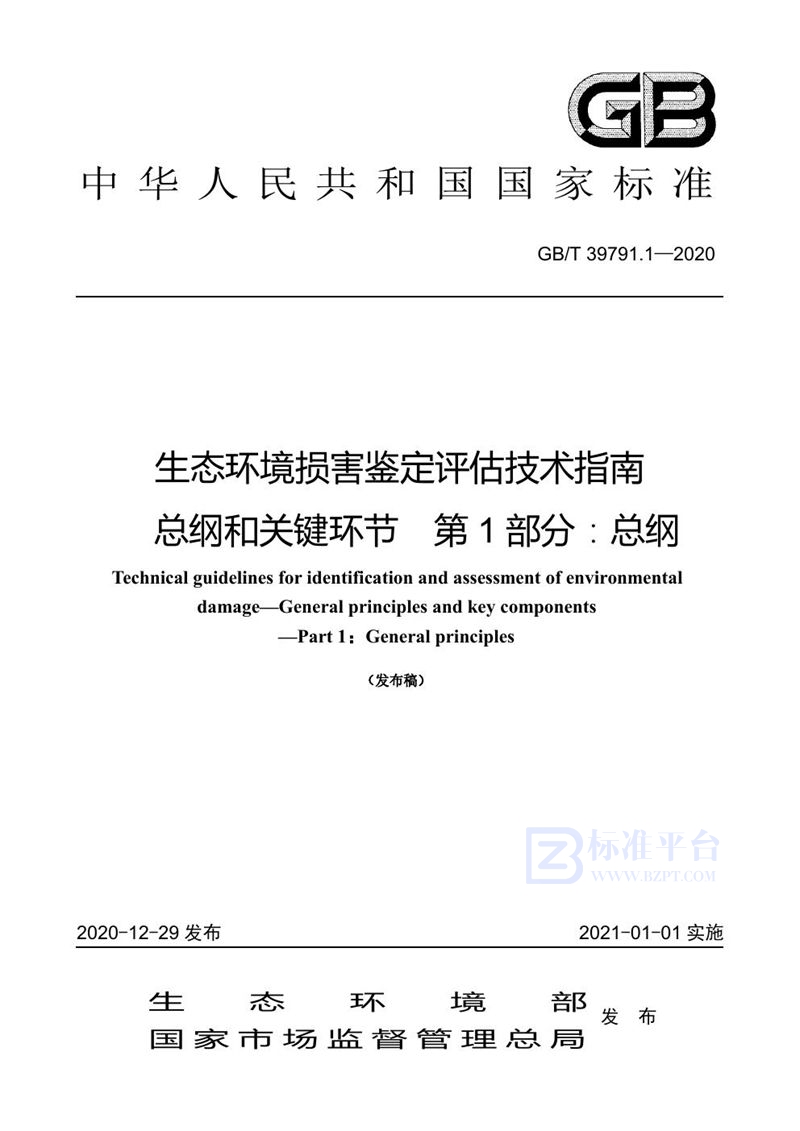 GB/T 39791.1-2020 生态环境损害鉴定评估技术指南 总纲和关键环节 第1部分：总纲