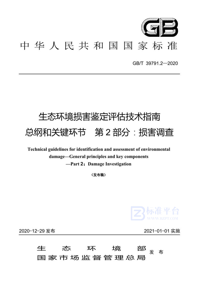 GB/T 39791.2-2020 生态环境损害鉴定评估技术指南 总纲和关键环节 第2部分：损害调查