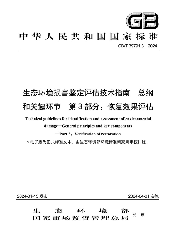 GB/T 39791.3-2024生态环境损害鉴定评估技术指南 总纲和关键环节 第3部分：恢复效果评估