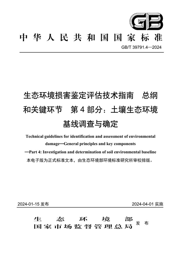 GB/T 39791.4-2024生态环境损害鉴定评估技术指南 总纲和关键环节 第4部分：土壤生态环境基线调查与确定