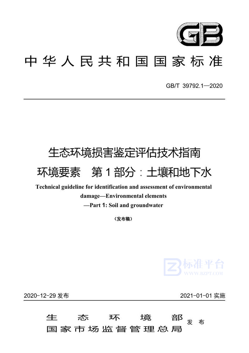 GB/T 39792.1-2020 生态环境损害鉴定评估技术指南  环境要素 第1部分：土壤和地下水