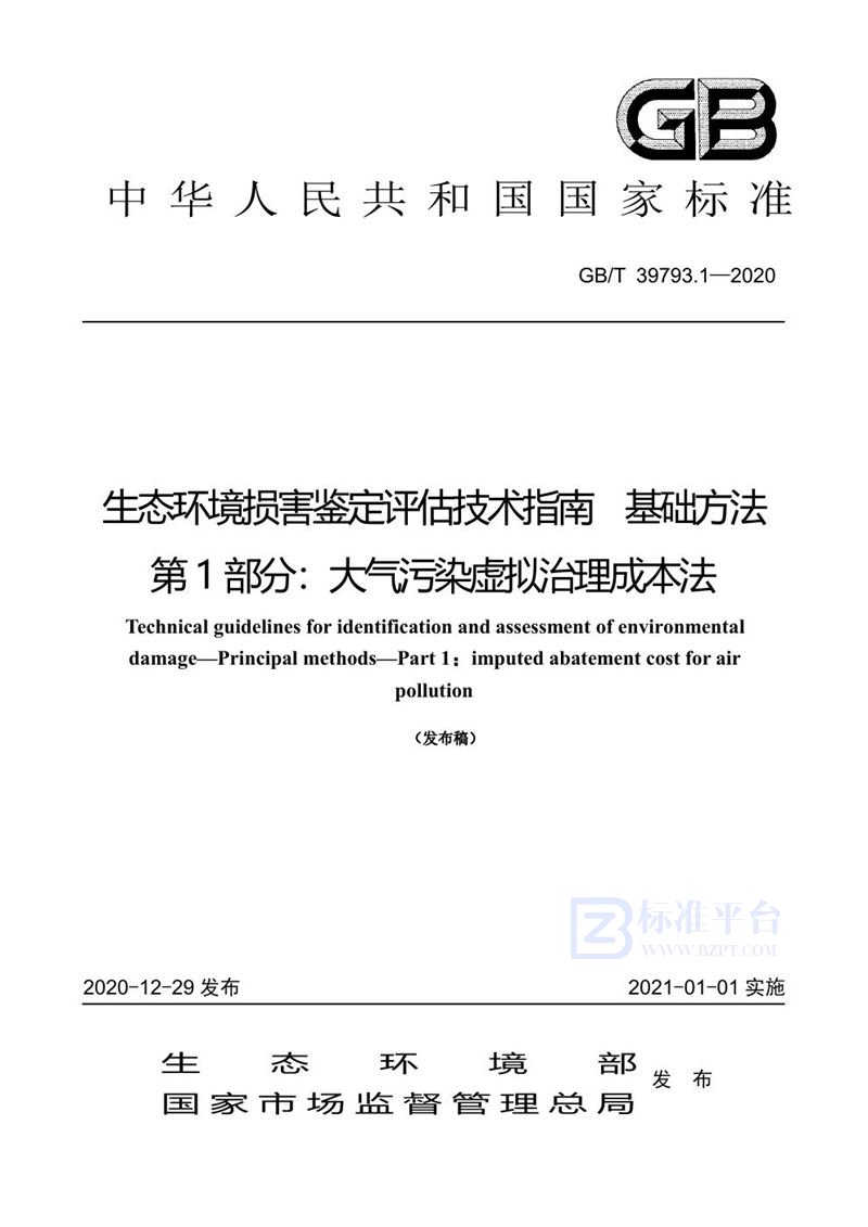 GB/T 39793.1-2020 生态环境损害鉴定评估技术指南 基础方法  第1部分：大气污染虚拟治理成本法