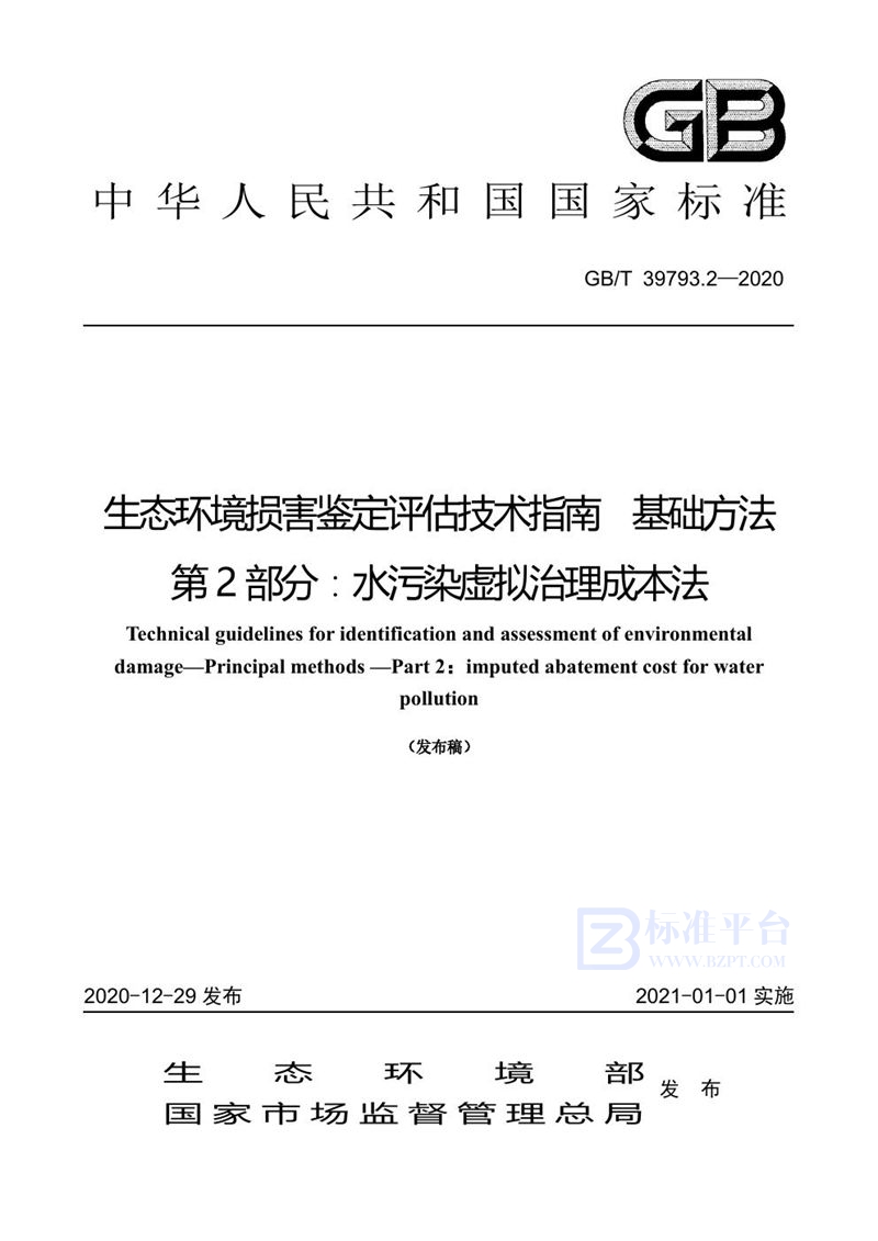 GB/T 39793.2-2020 生态环境损害鉴定评估技术指南 基础方法 第2部分：水污染虚拟治理成本法