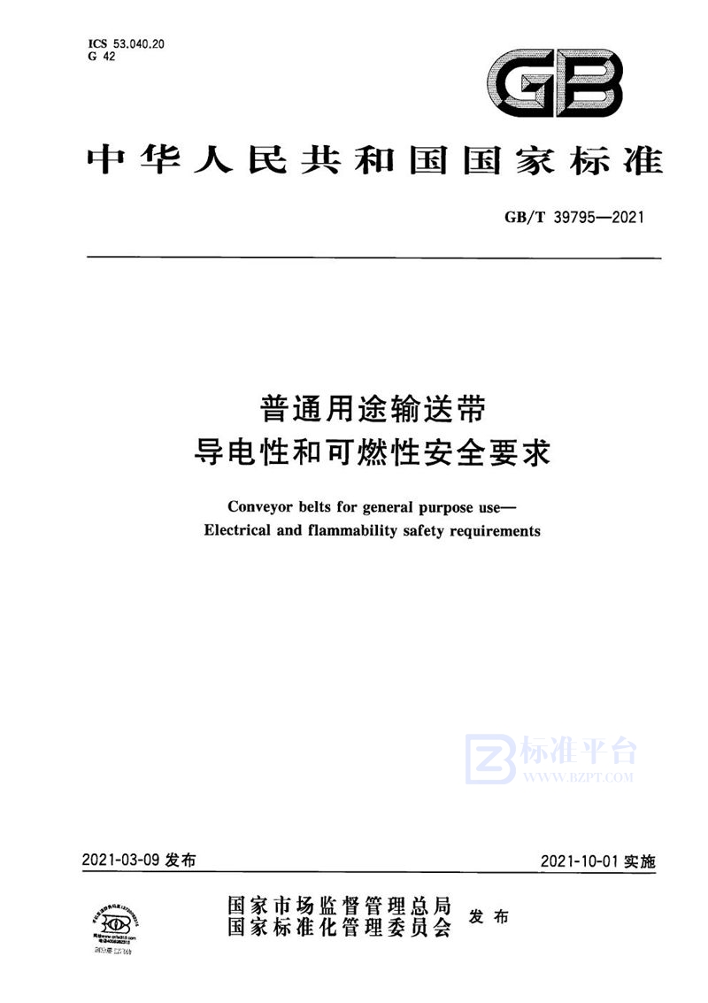 GB/T 39795-2021 普通用途输送带 导电性和可燃性安全要求