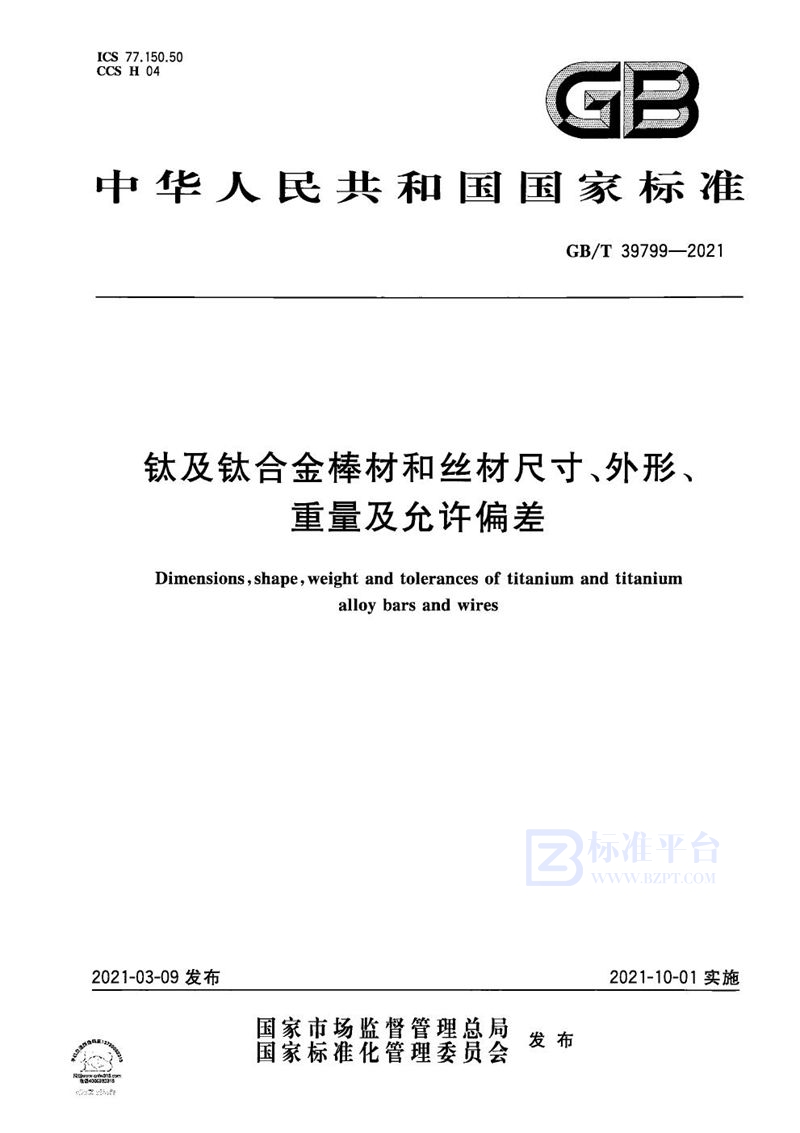 GB/T 39799-2021 钛及钛合金棒材和丝材尺寸、外形、重量及允许偏差