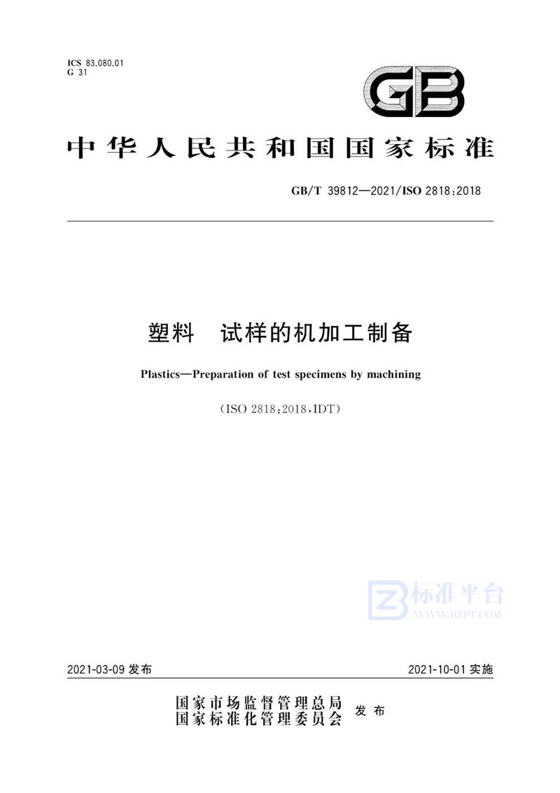 GB/T 39812-2021 塑料 试样的机加工制备