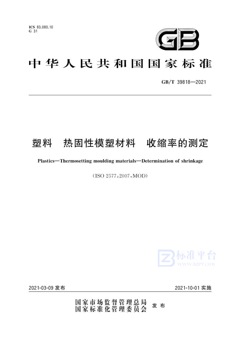 GB/T 39818-2021 塑料 热固性模塑材料 收缩率的测定