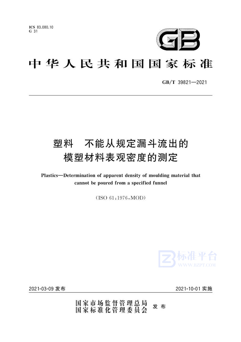 GB/T 39821-2021 塑料 不能从规定漏斗流出的模塑材料表观密度的测定