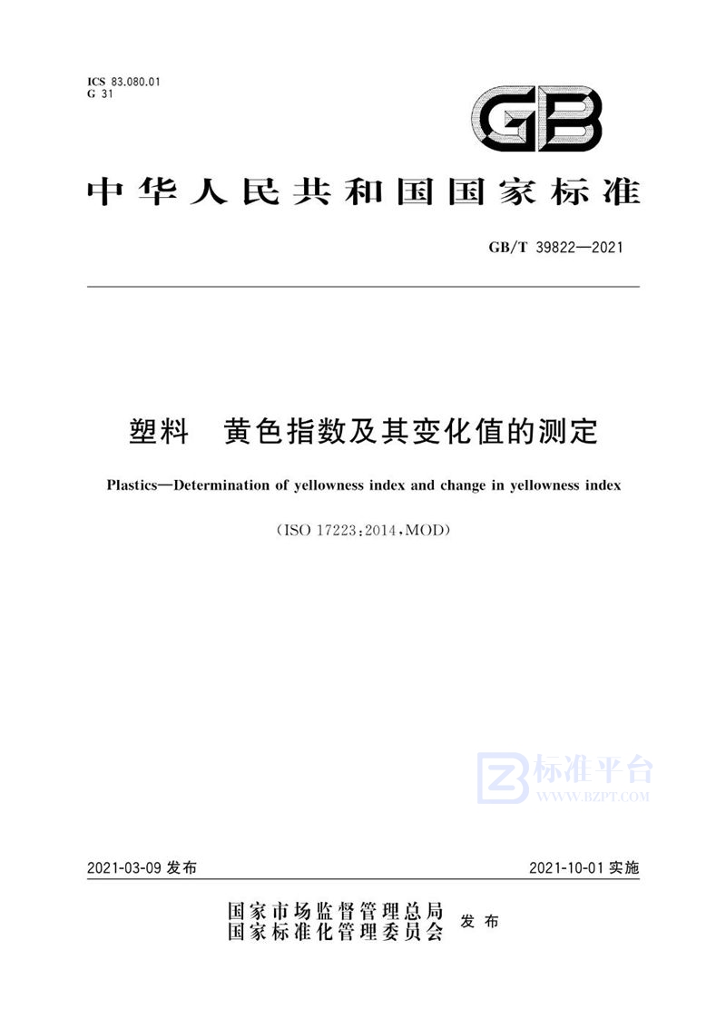 GB/T 39822-2021 塑料 黄色指数及其变化值的测定