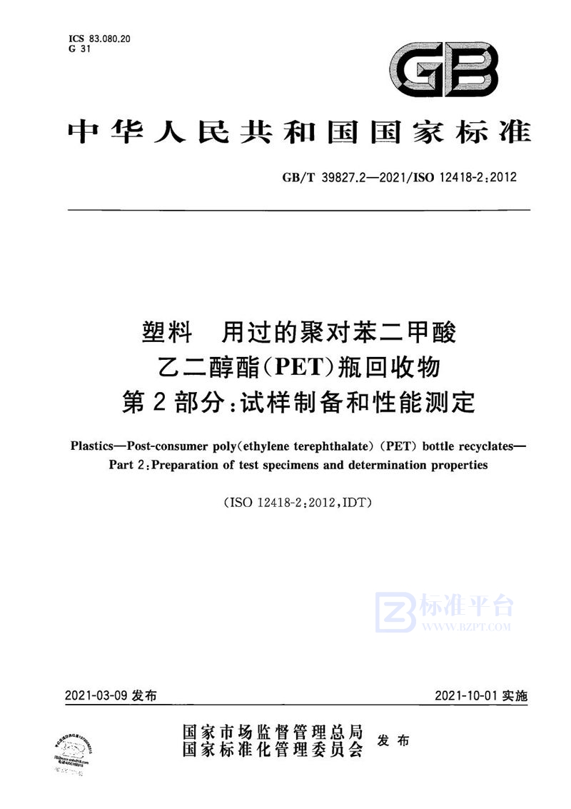 GB/T 39827.2-2021 塑料 用过的聚对苯二甲酸乙二醇酯(PET)瓶回收物 第2部分：试样制备和性能测定