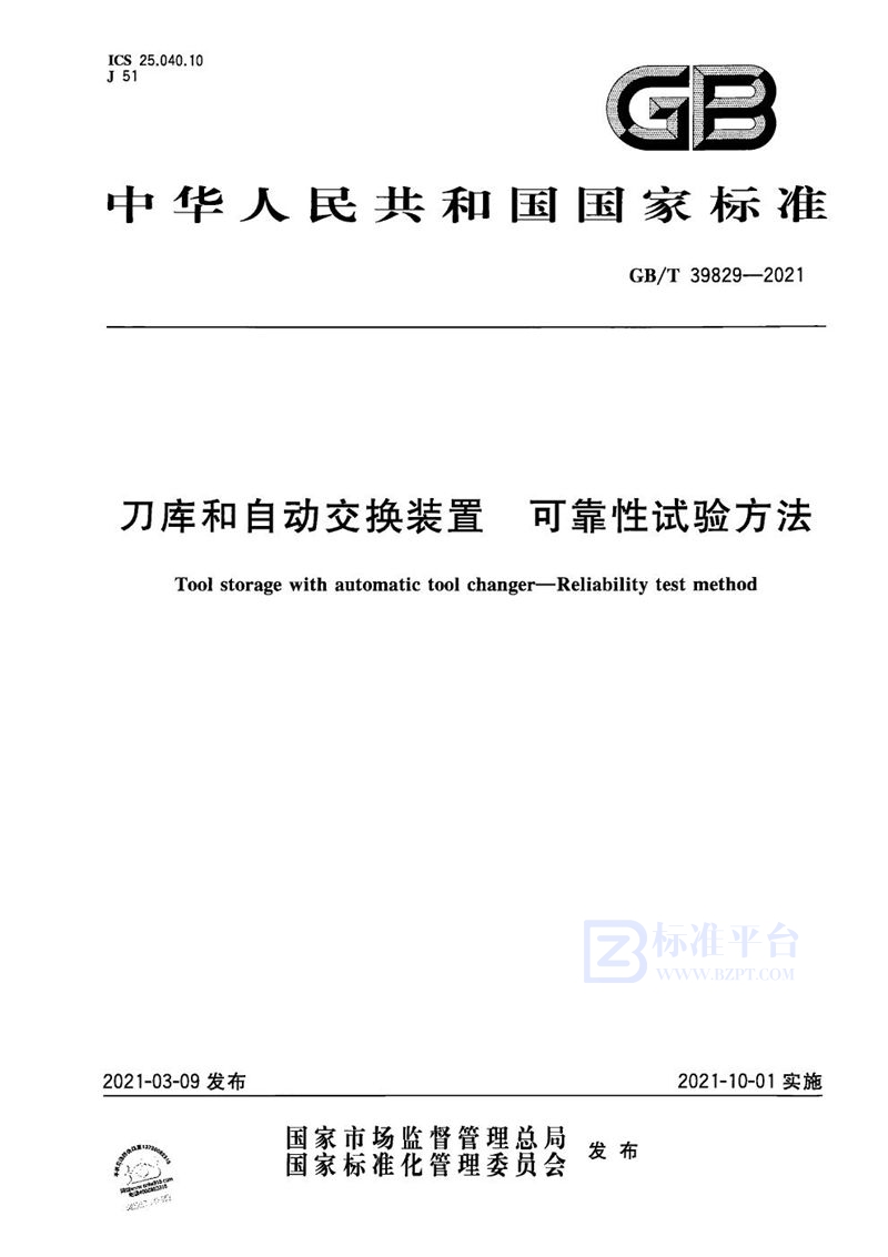 GB/T 39829-2021 刀库和自动交换装置 可靠性试验方法