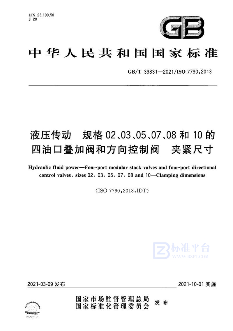 GB/T 39831-2021 液压传动  规格02、03、05、07、08和10的四油口叠加阀和方向控制阀  夹紧尺寸