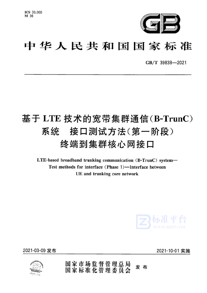 GB/T 39838-2021 基于LTE技术的宽带集群通信（B-TrunC）系统 接口测试方法（第一阶段） 终端到集群核心网接口