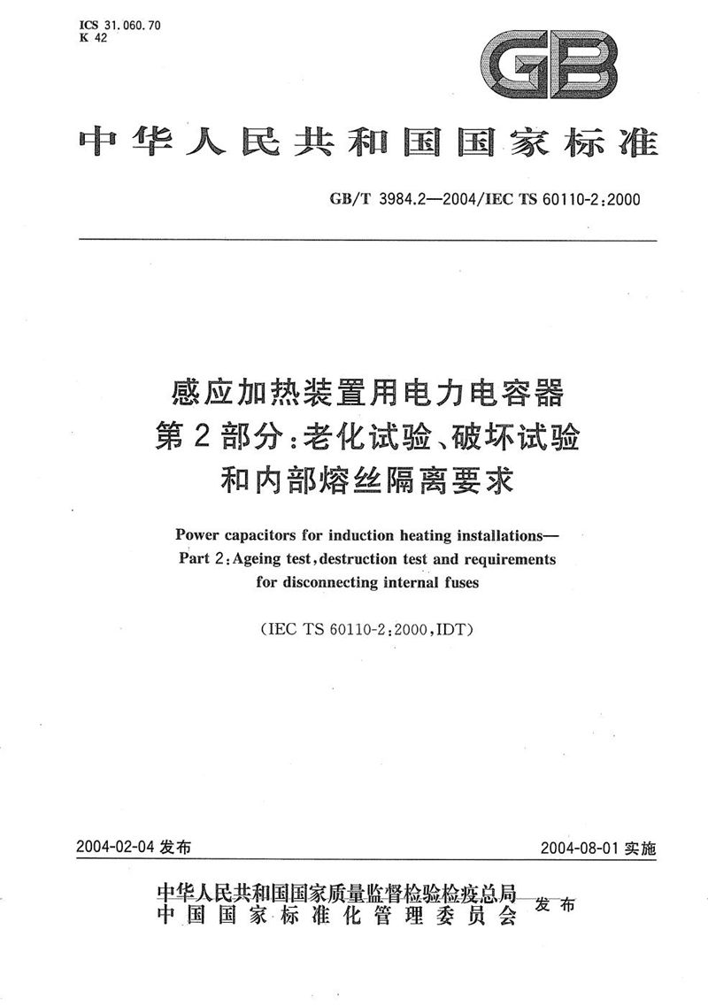 GB/T 3984.2-2004 感应加热装置用电力电容器  第2部分:老化试验、破坏试验和内部熔丝隔离要求