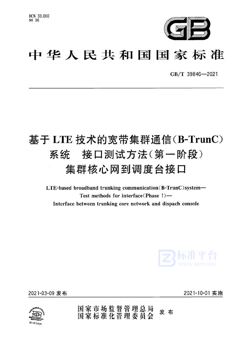 GB/T 39846-2021 基于LTE技术的宽带集群通信（B-TrunC）系统 接口测试方法（第一阶段） 集群核心网到调度台接口