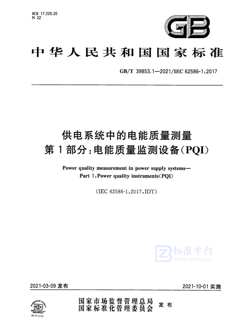 GB/T 39853.1-2021 供电系统中的电能质量测量 第1部分：电能质量监测设备（PQI）