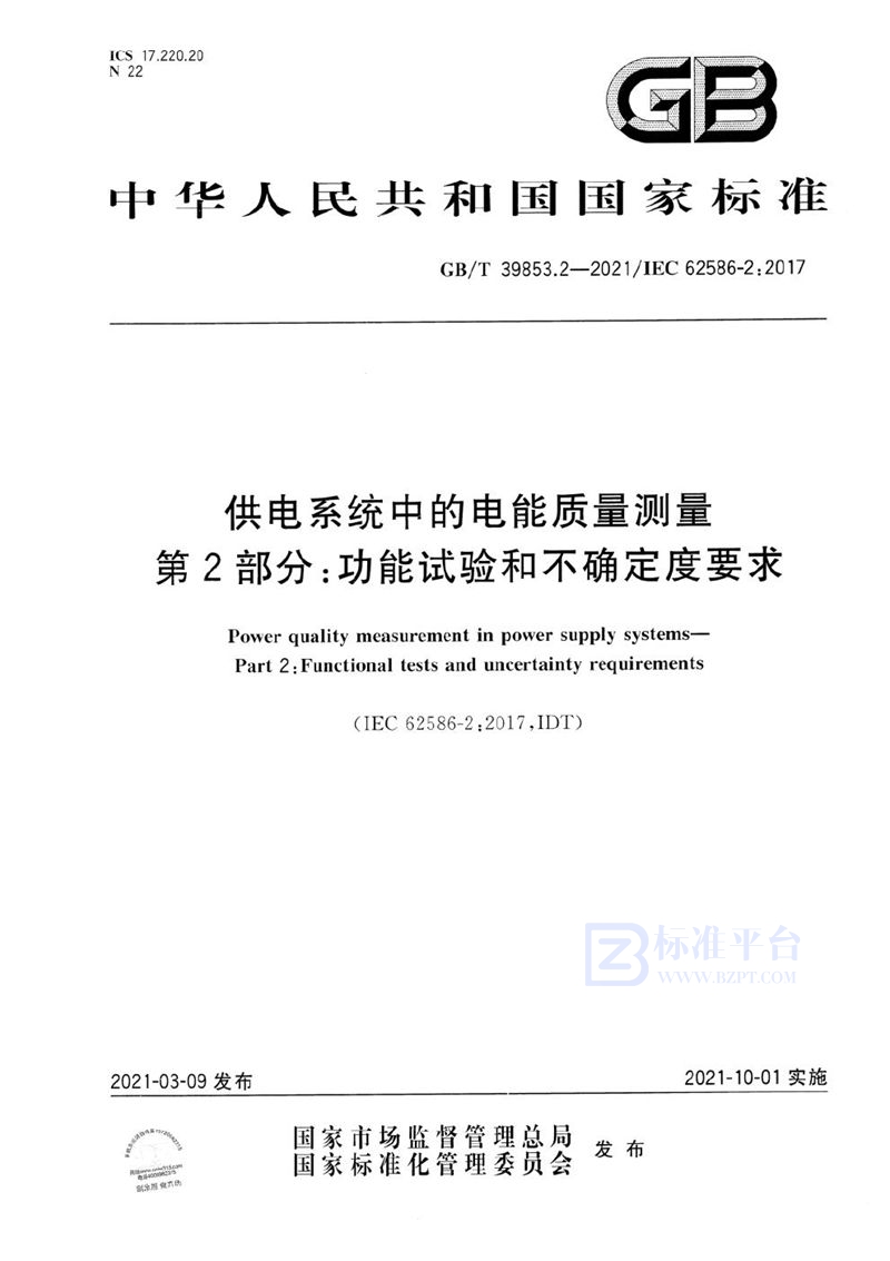 GB/T 39853.2-2021 供电系统中的电能质量测量 第2部分：功能试验和不确定度要求