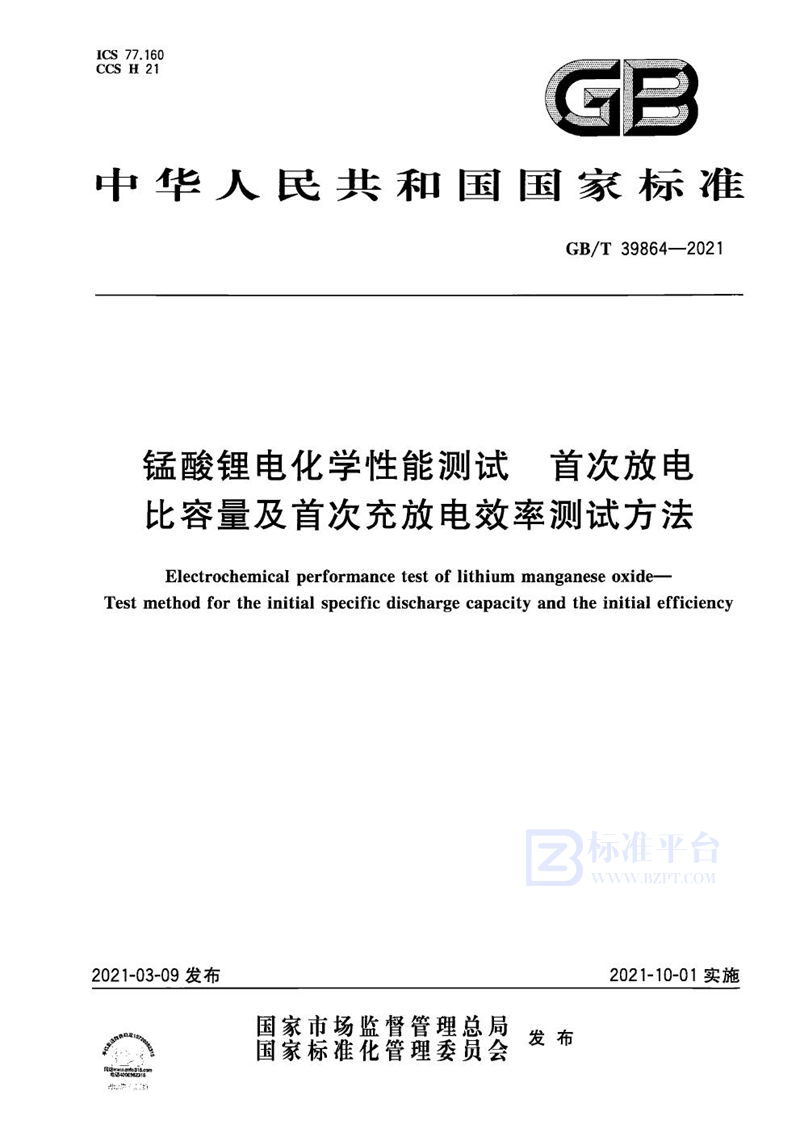 GB/T 39864-2021 锰酸锂电化学性能测试 首次放电比容量及首次充放电效率测试方法