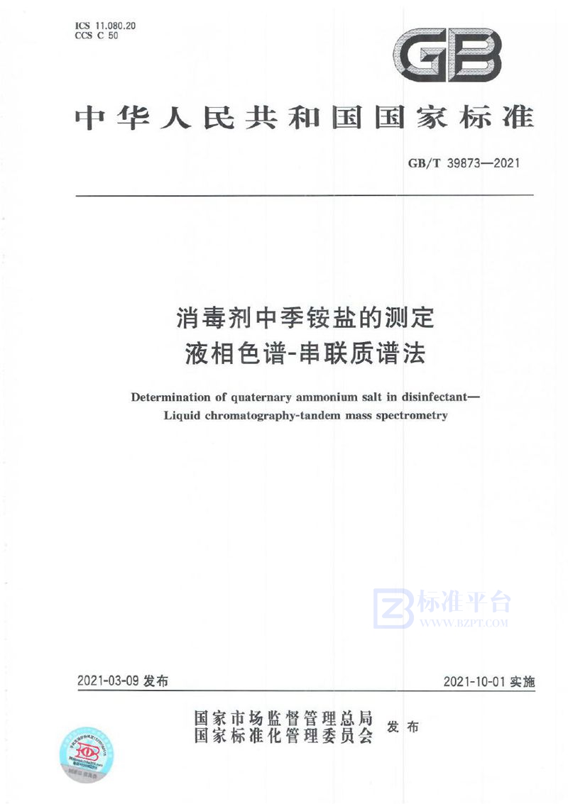 GB/T 39873-2021 消毒剂中季铵盐的测定 液相色谱-串联质谱法