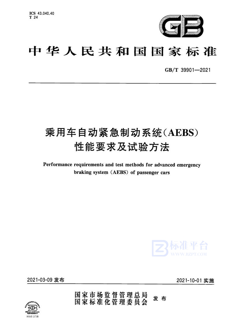 GB/T 39901-2021 乘用车自动紧急制动系统（AEBS）性能要求及试验方法