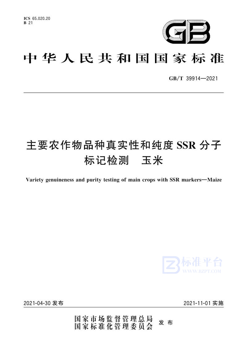 GB/T 39914-2021 主要农作物品种真实性和纯度SSR分子标记检测 玉米