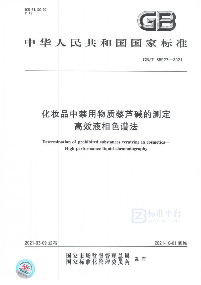 GB/T 39927-2021 化妆品中禁用物质藜芦碱的测定  高效液相色谱法