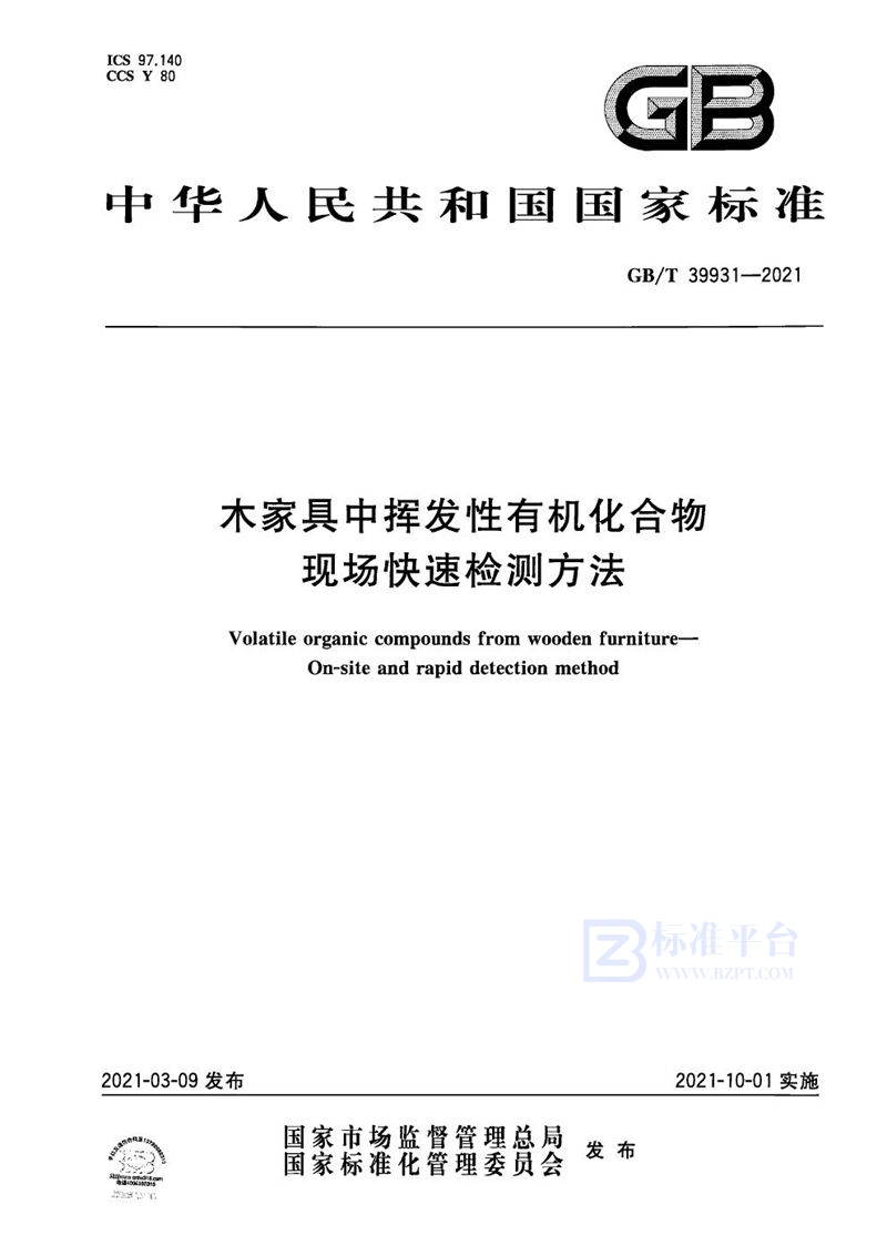 GB/T 39931-2021 木家具中挥发性有机化合物  现场快速检测方法