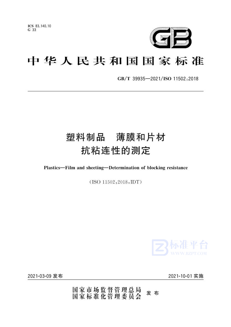 GB/T 39935-2021 塑料制品 薄膜和片材 抗粘连性的测定