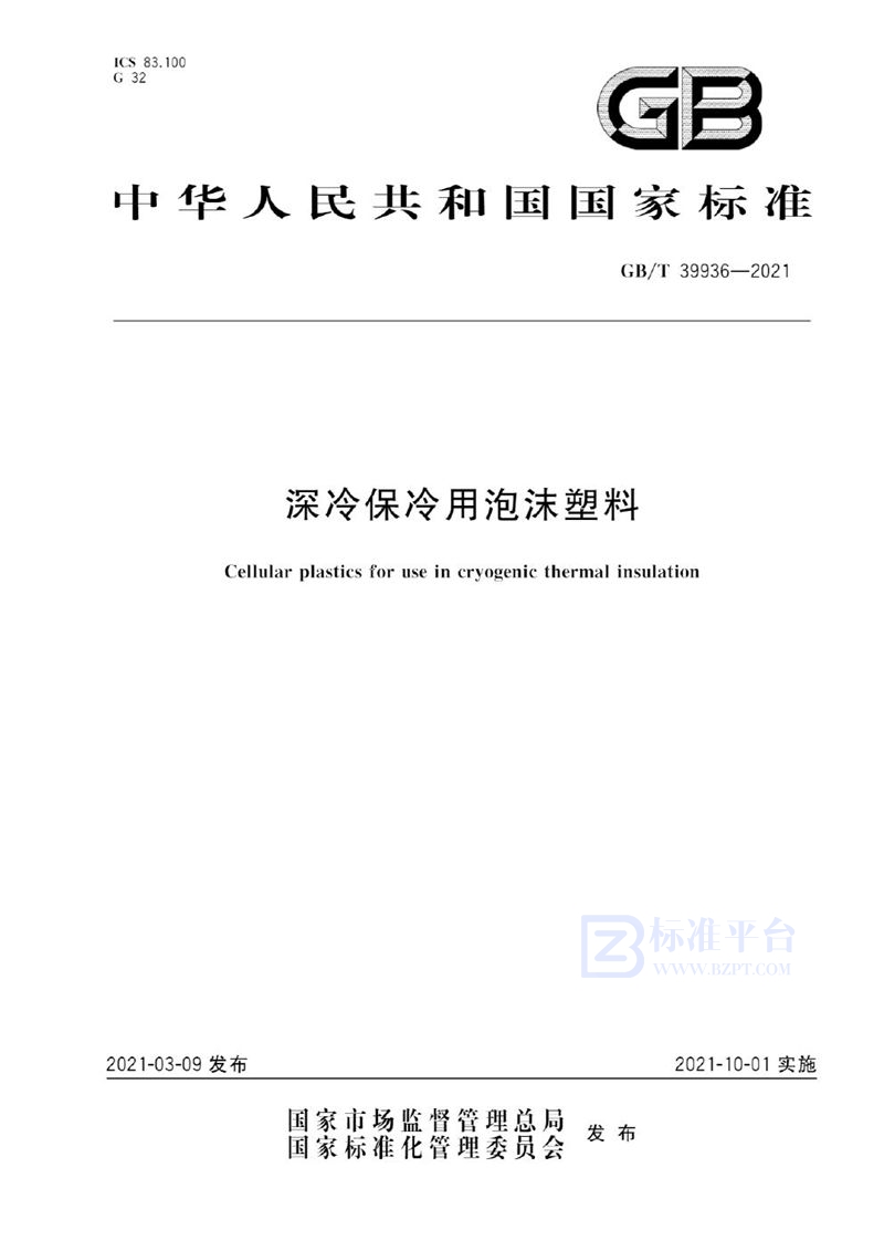 GB/T 39936-2021 深冷保冷用泡沫塑料