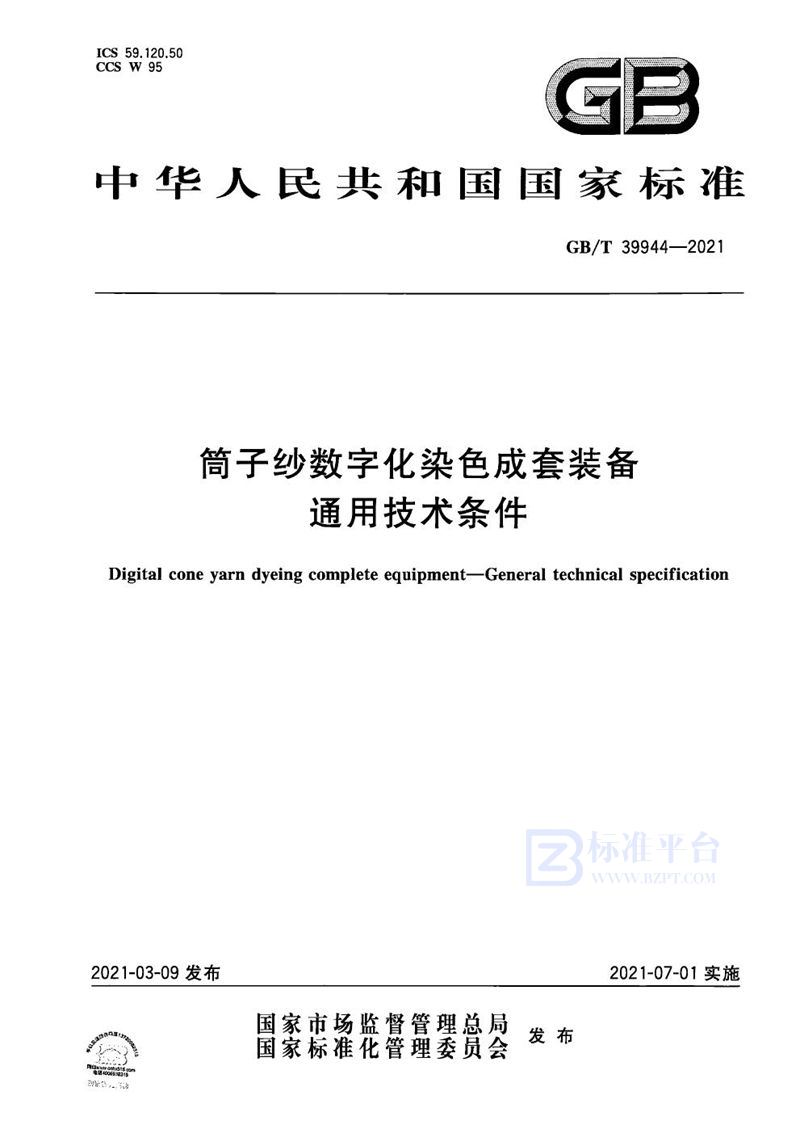 GB/T 39944-2021 筒子纱数字化染色成套装备  通用技术条件