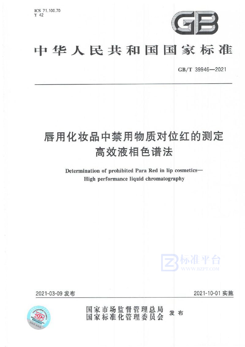 GB/T 39946-2021 唇用化妆品中禁用物质对位红的测定  高效液相色谱法