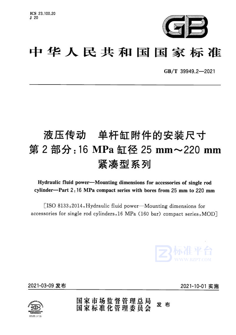 GB/T 39949.2-2021 液压传动  单杆缸附件的安装尺寸  第2部分：16MPa缸径25mm～220mm紧凑型系列