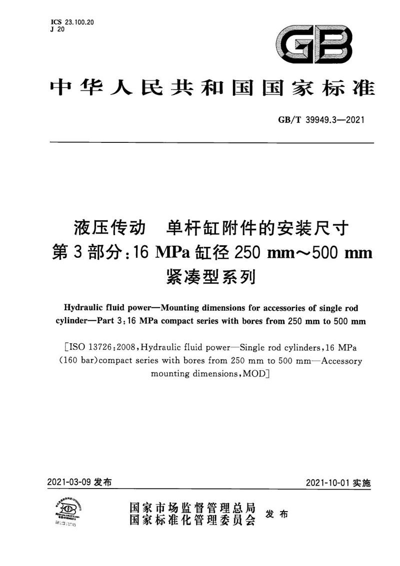 GB/T 39949.3-2021 液压传动  单杆缸附件的安装尺寸  第3部分：16 MPa缸径250 mm～500 mm紧凑型系列