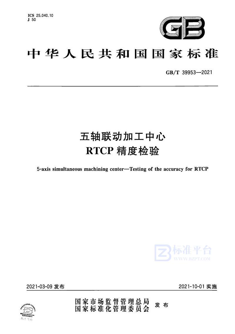 GB/T 39953-2021 五轴联动加工中心 RTCP精度检验