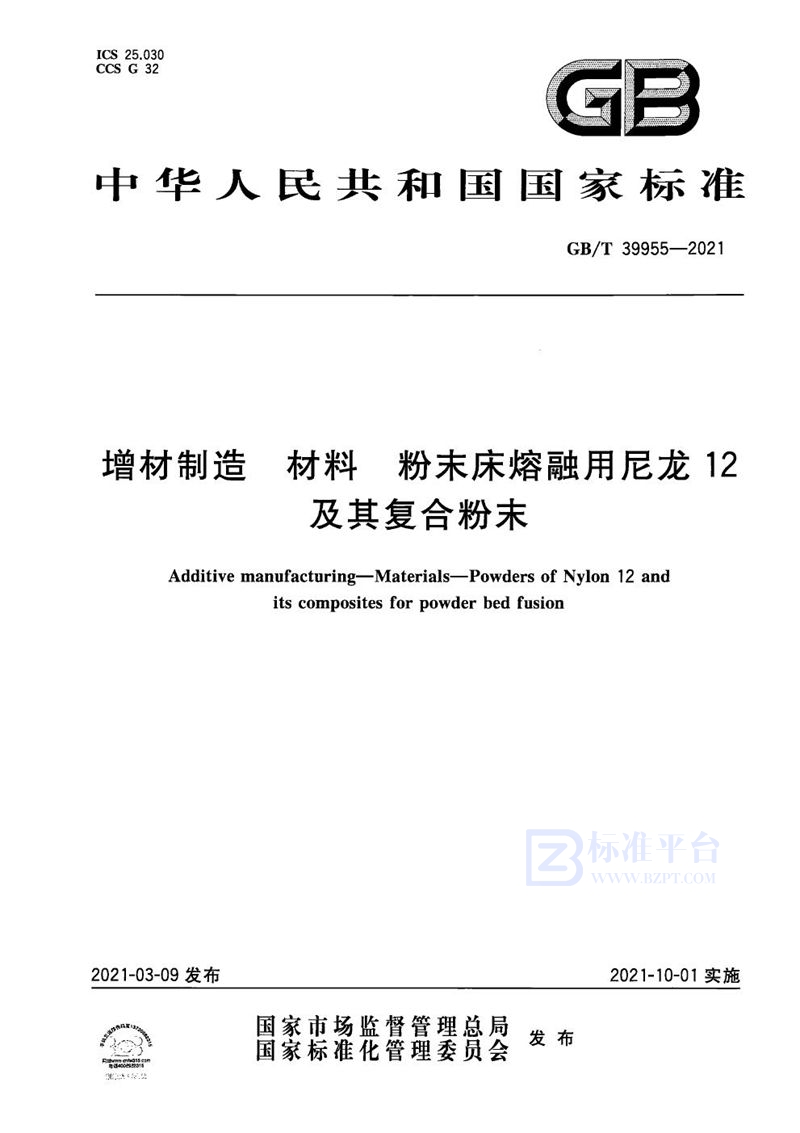 GB/T 39955-2021 增材制造 材料 粉末床熔融用尼龙12及其复合粉末