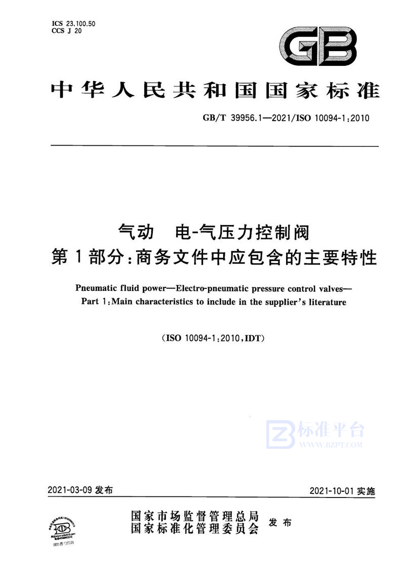 GB/T 39956.1-2021 气动 电-气压力控制阀 第1部分：商务文件中应包含的主要特性